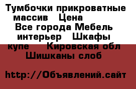 Тумбочки прикроватные массив › Цена ­ 3 000 - Все города Мебель, интерьер » Шкафы, купе   . Кировская обл.,Шишканы слоб.